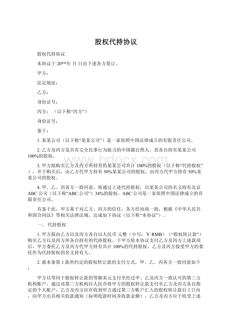 股权代持协议Word文档下载推荐.docx_第1页