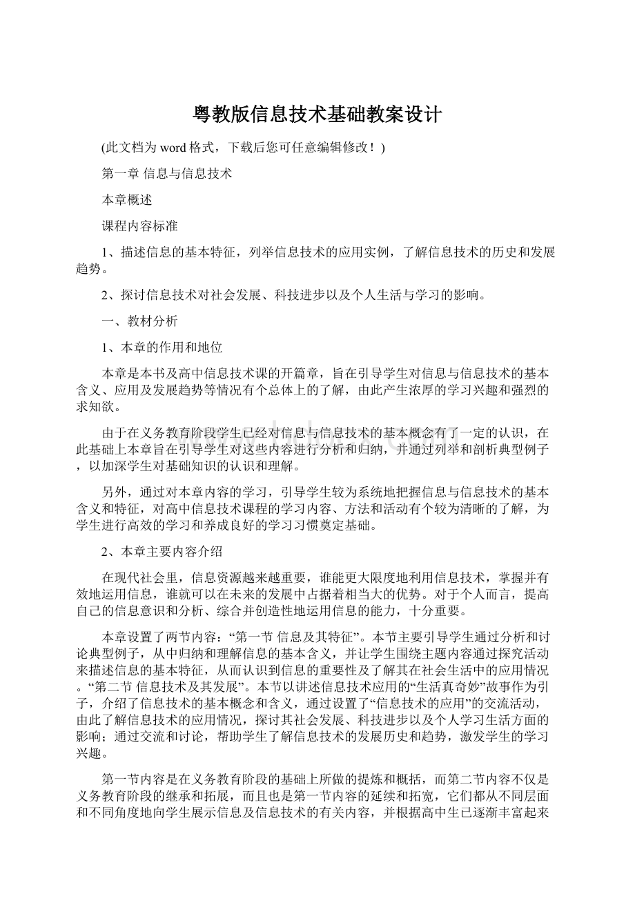 粤教版信息技术基础教案设计Word格式文档下载.docx