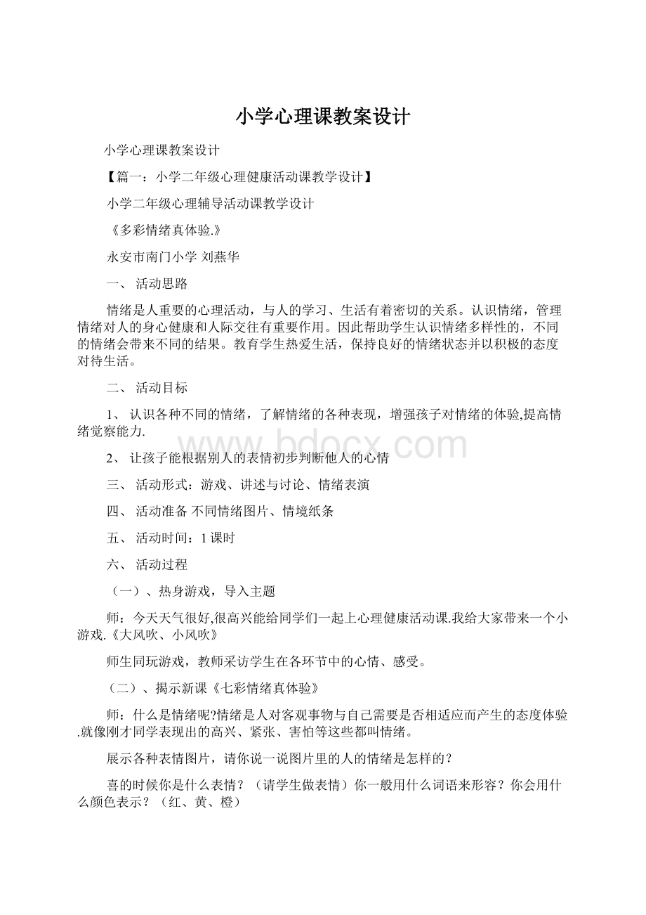 小学心理课教案设计.docx