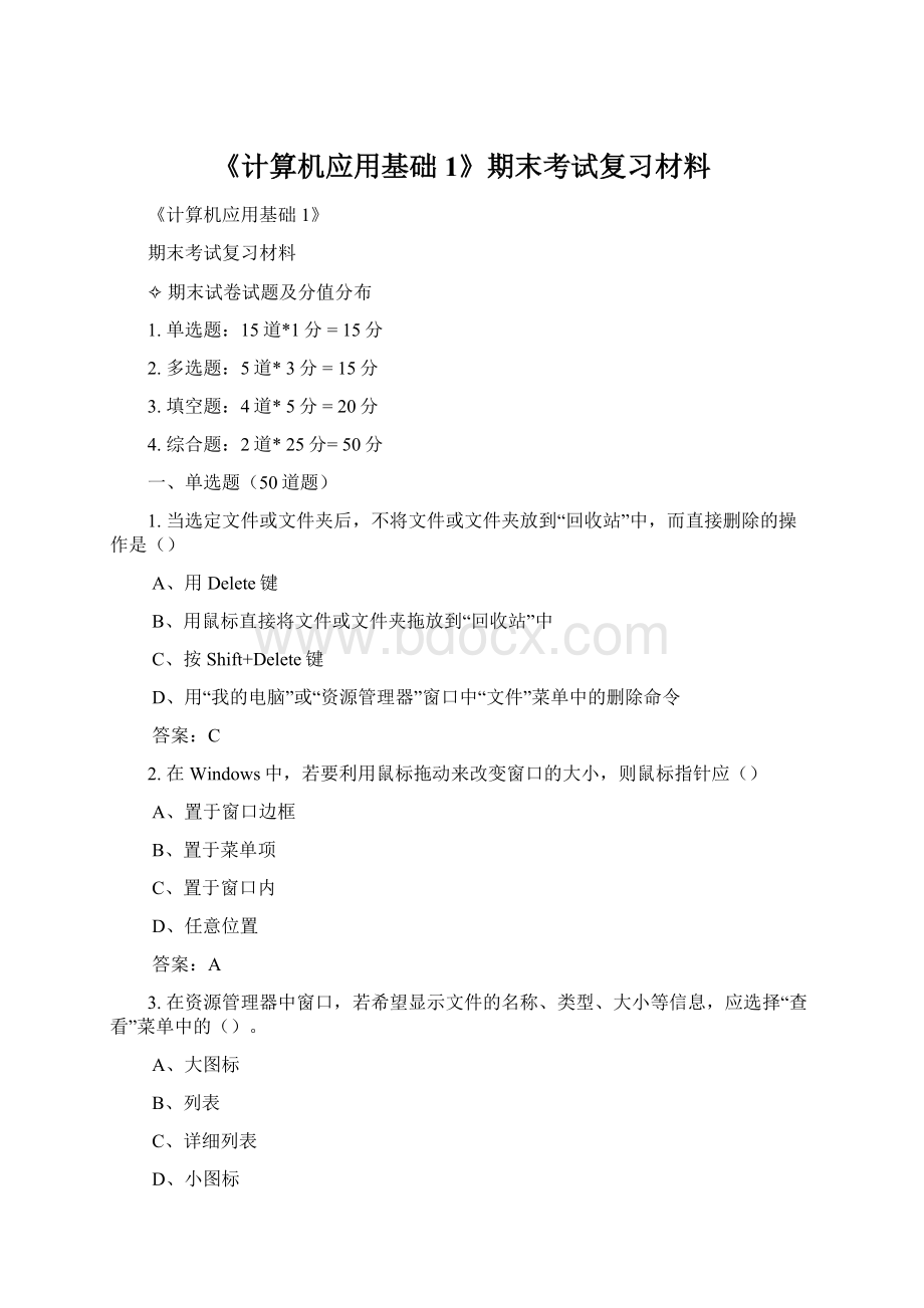 《计算机应用基础1》期末考试复习材料.docx