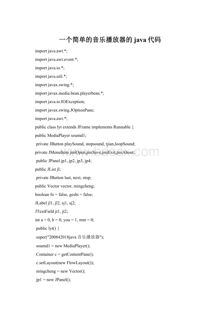 一个简单的音乐播放器的java代码.docx_第1页