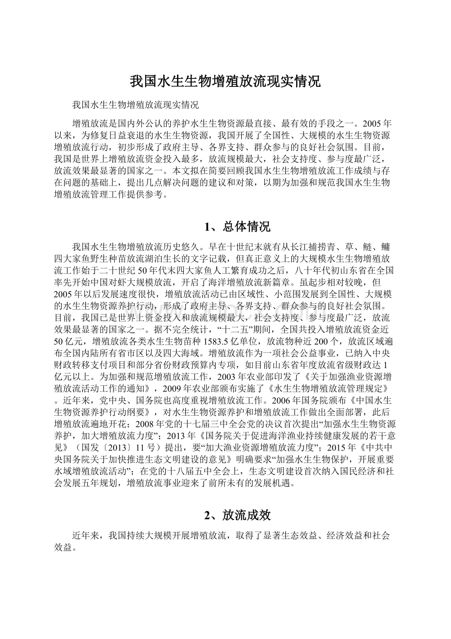 我国水生生物增殖放流现实情况.docx