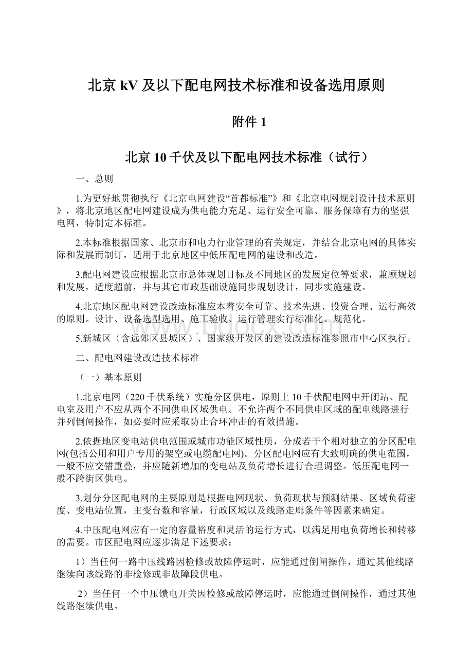 北京kV及以下配电网技术标准和设备选用原则Word文件下载.docx