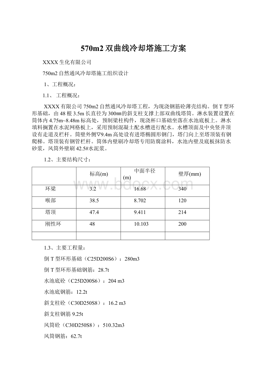 570m2双曲线冷却塔施工方案Word文档格式.docx_第1页