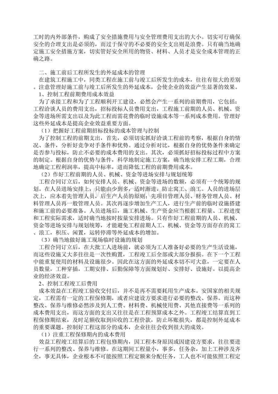 对施工企业工程项目外延成本管理的探索Word格式文档下载.docx_第3页