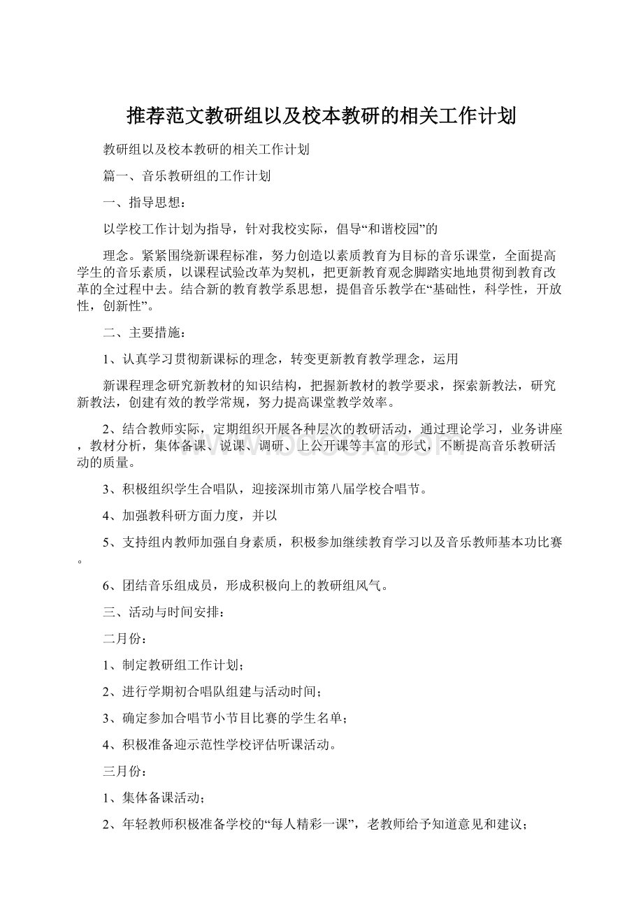 推荐范文教研组以及校本教研的相关工作计划Word格式文档下载.docx