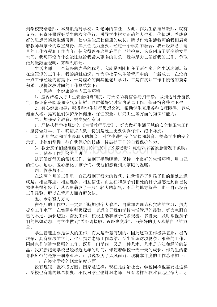 生活老师工作总结1.docx_第3页