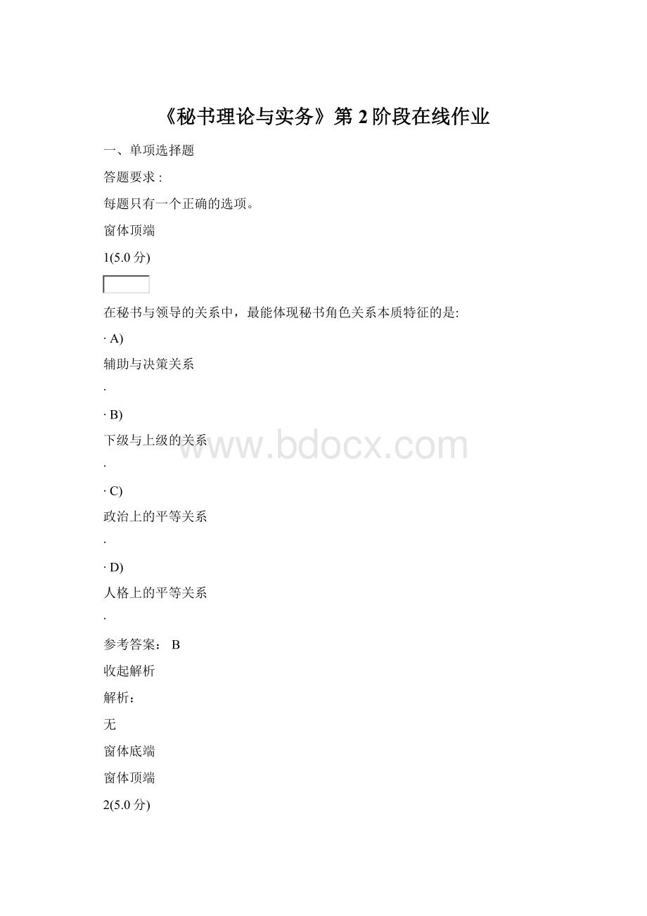 《秘书理论与实务》第2阶段在线作业Word下载.docx