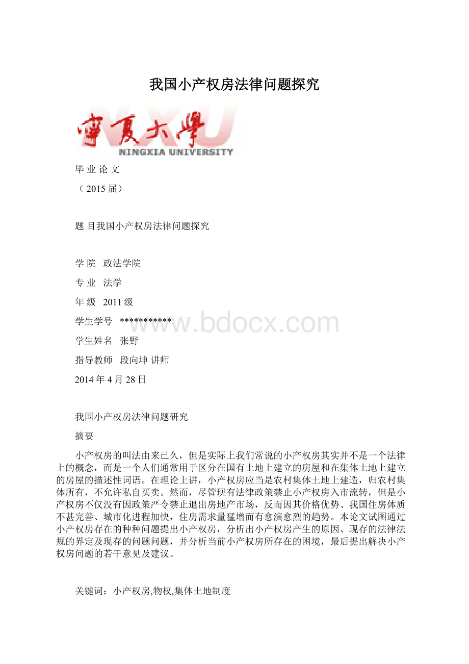 我国小产权房法律问题探究.docx_第1页