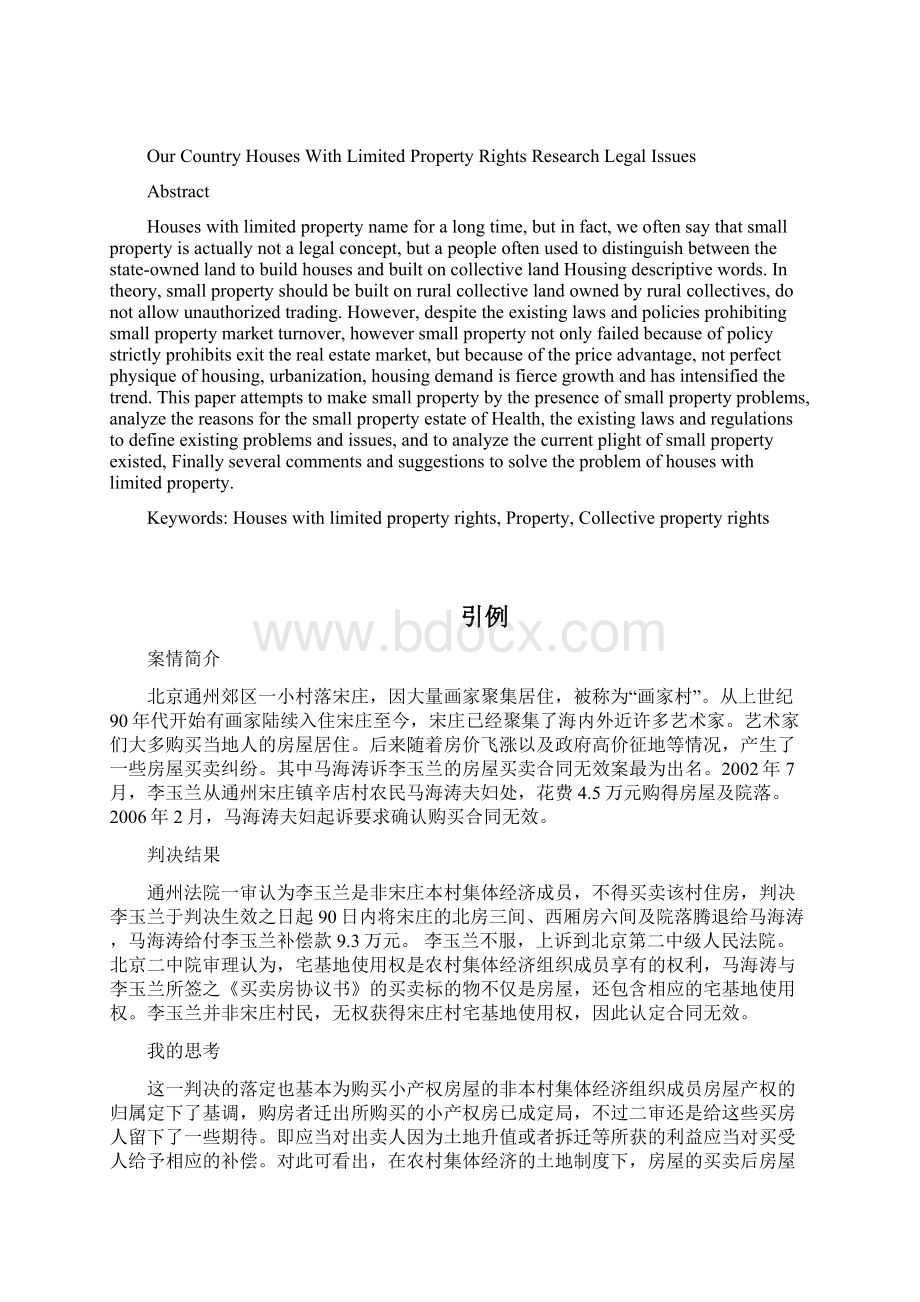 我国小产权房法律问题探究.docx_第2页