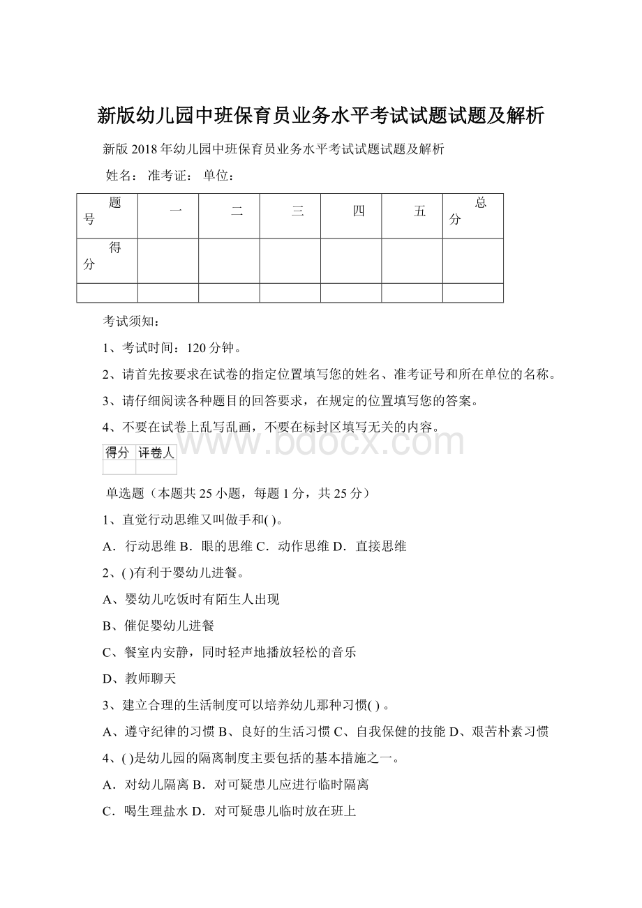 新版幼儿园中班保育员业务水平考试试题试题及解析Word文档格式.docx