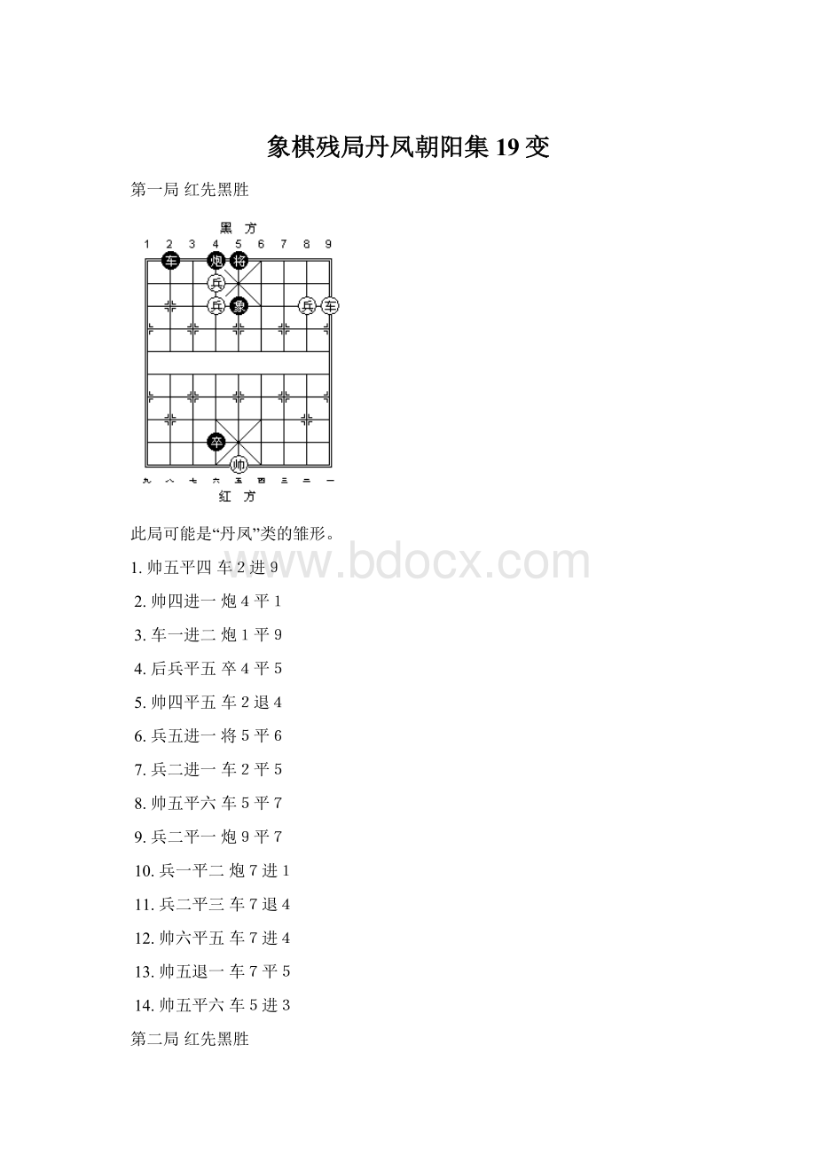 象棋残局丹凤朝阳集 19变.docx_第1页