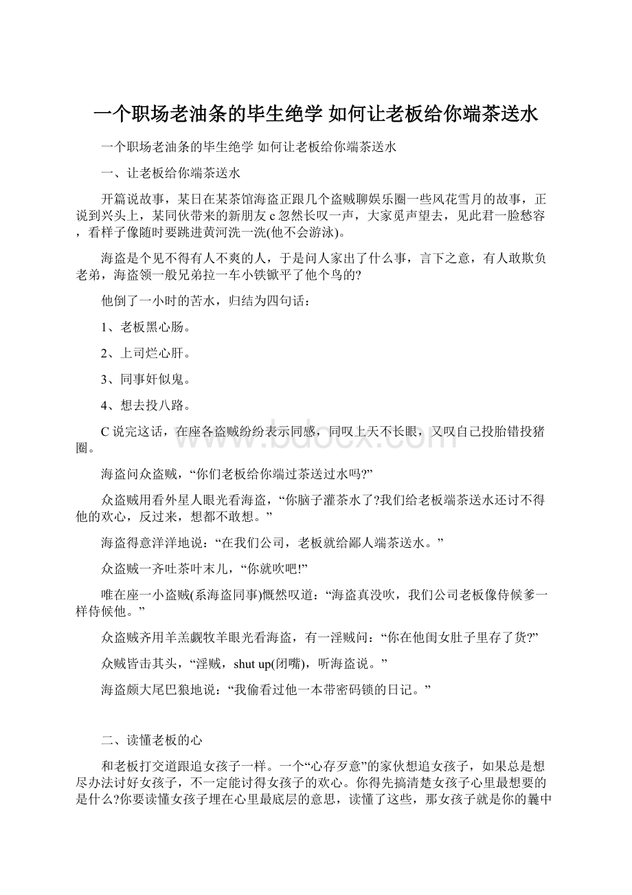 一个职场老油条的毕生绝学 如何让老板给你端茶送水.docx_第1页