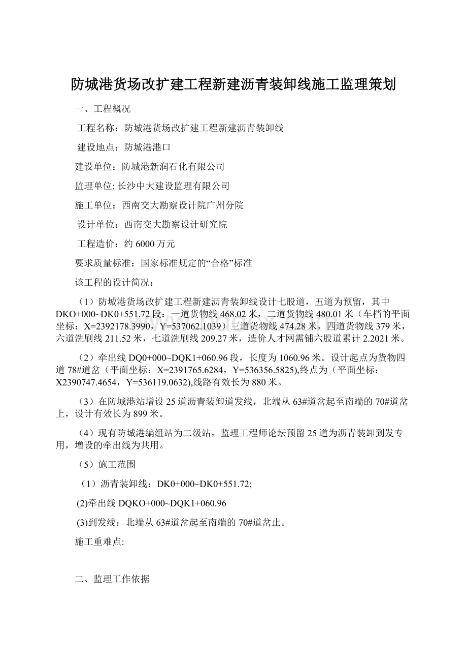 防城港货场改扩建工程新建沥青装卸线施工监理策划.docx_第1页