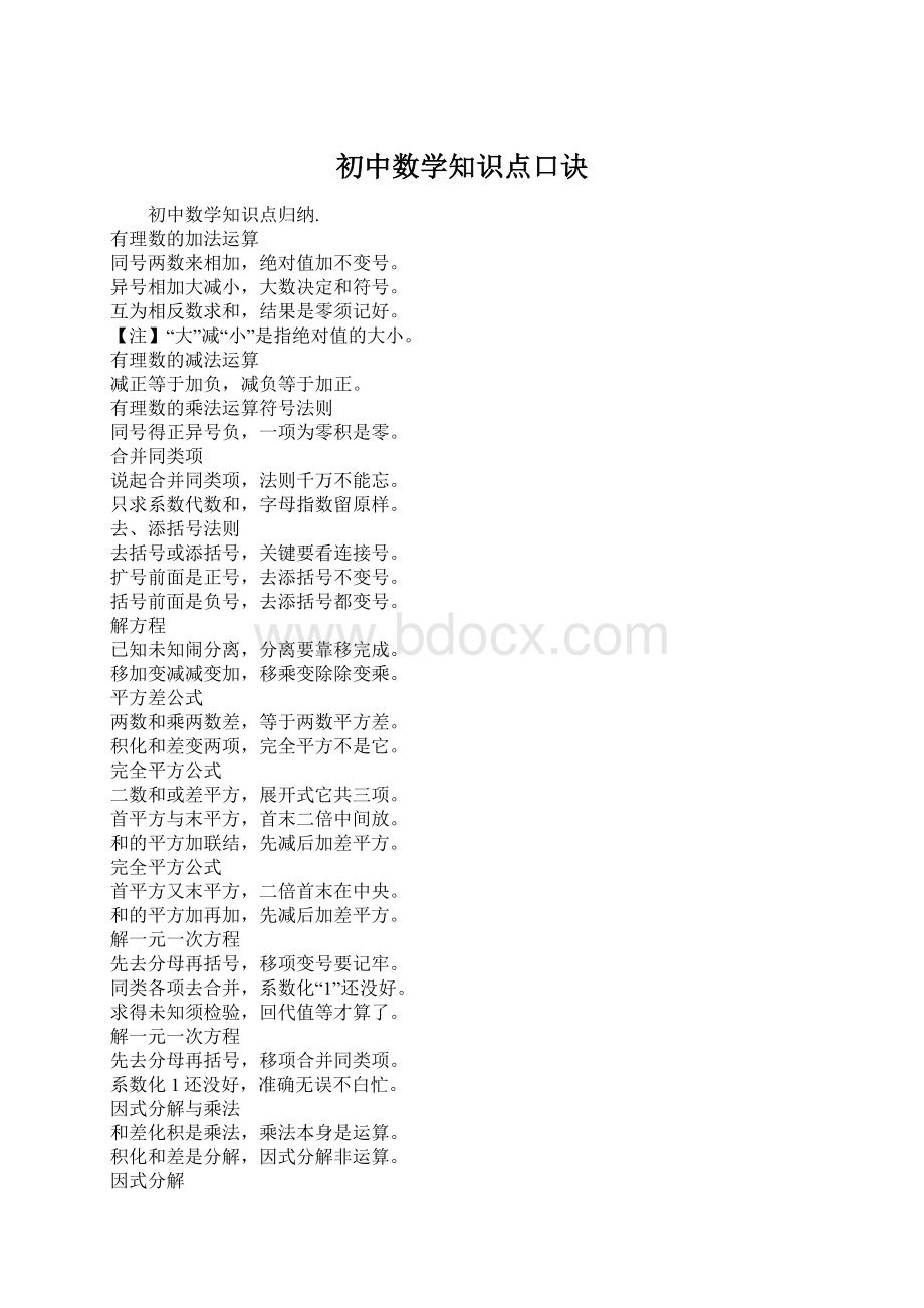 初中数学知识点口诀.docx