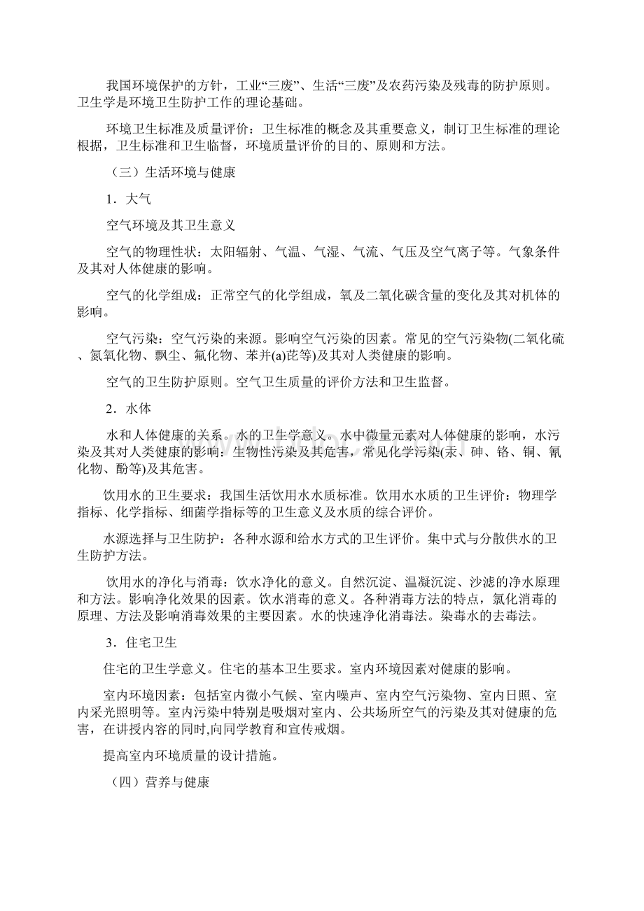 一临床医学专业本科预防医学教学大纲文档格式.docx_第2页