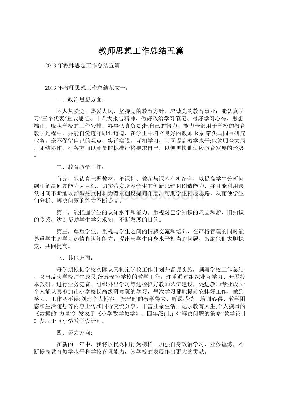 教师思想工作总结五篇Word格式文档下载.docx