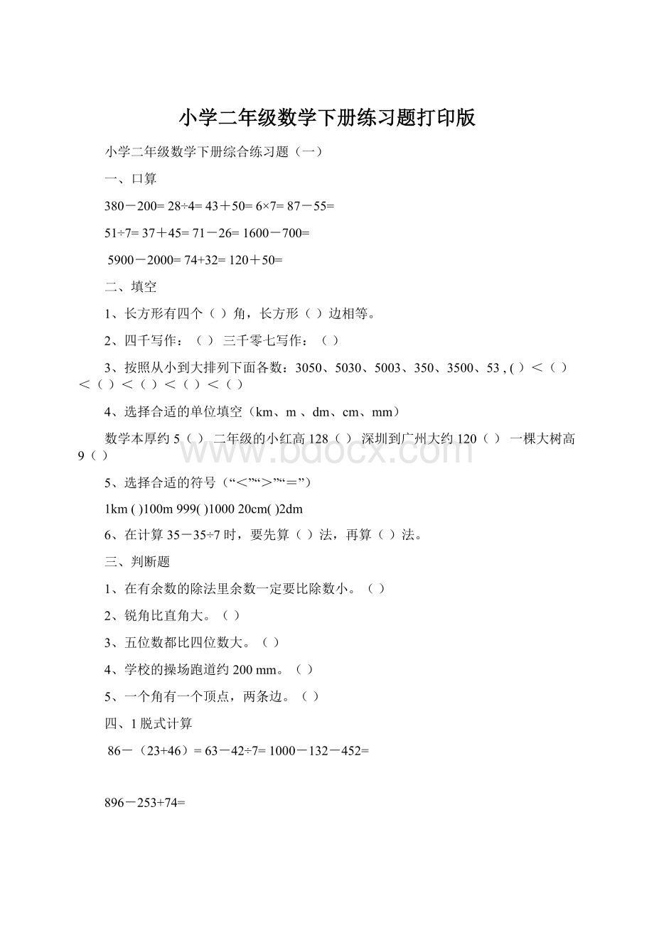 小学二年级数学下册练习题打印版.docx_第1页