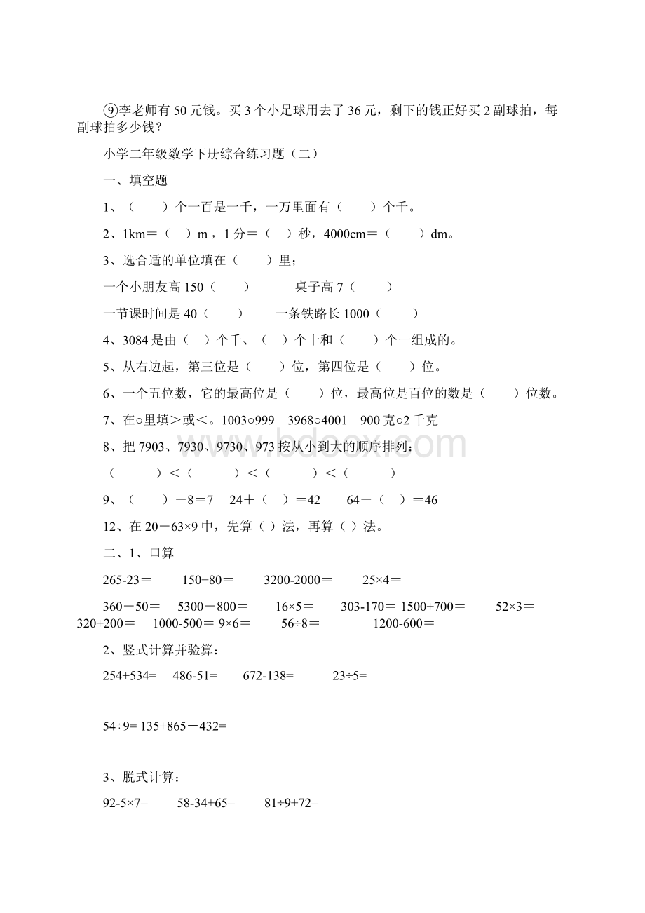 小学二年级数学下册练习题打印版.docx_第3页