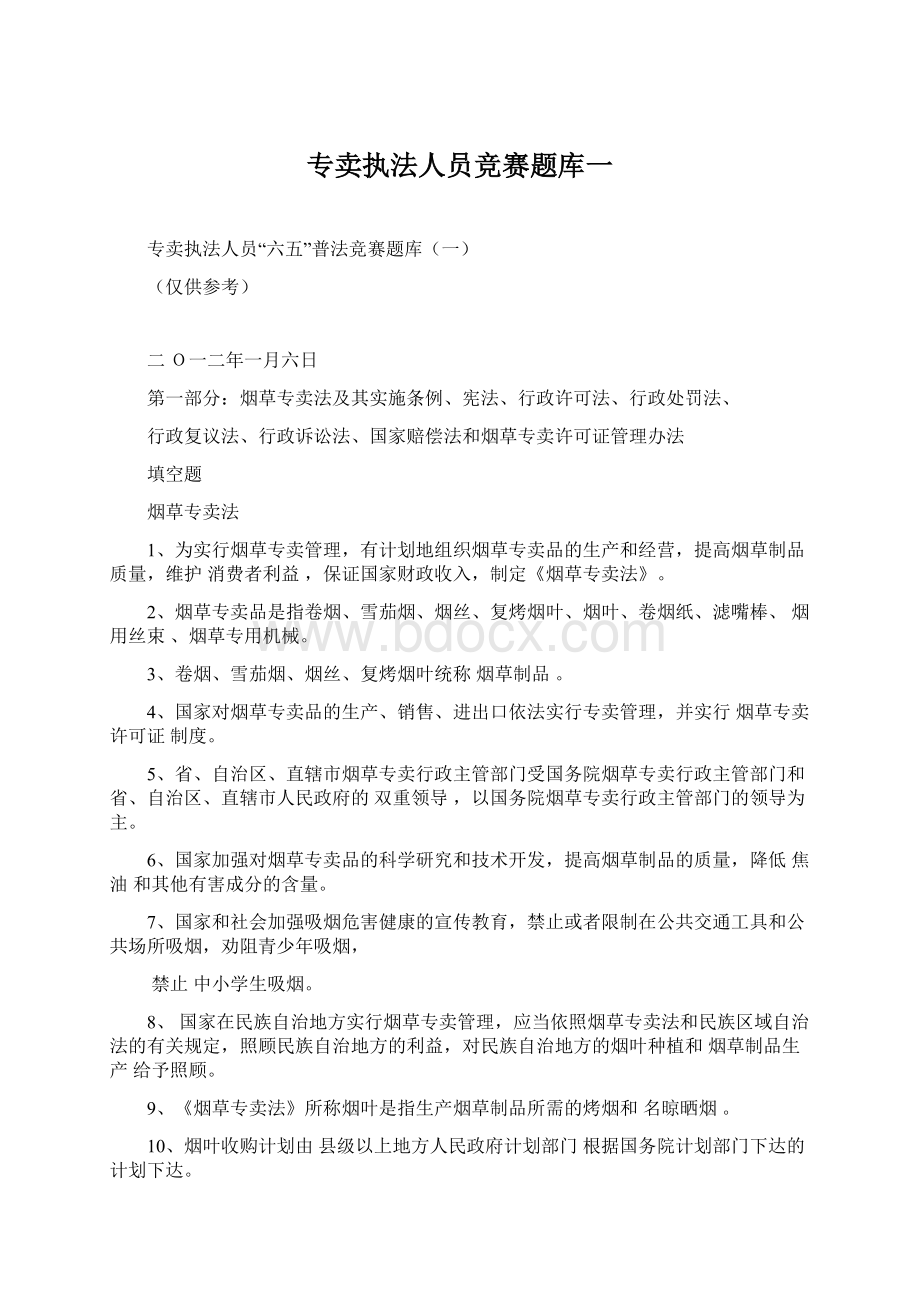 专卖执法人员竞赛题库一.docx_第1页