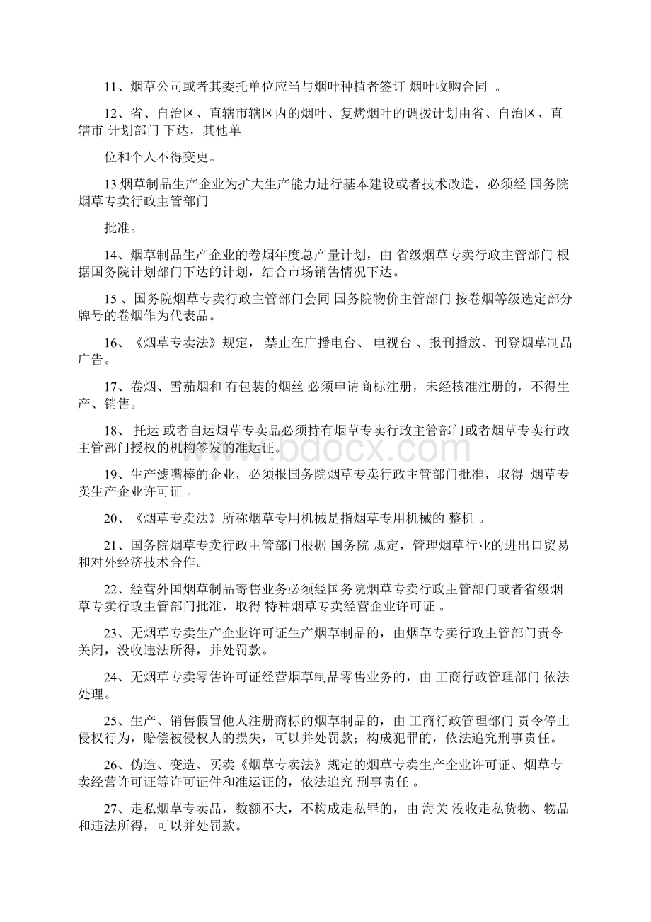 专卖执法人员竞赛题库一.docx_第2页