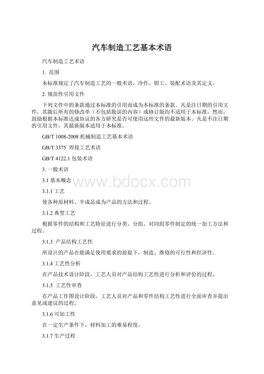 汽车制造工艺基本术语.docx