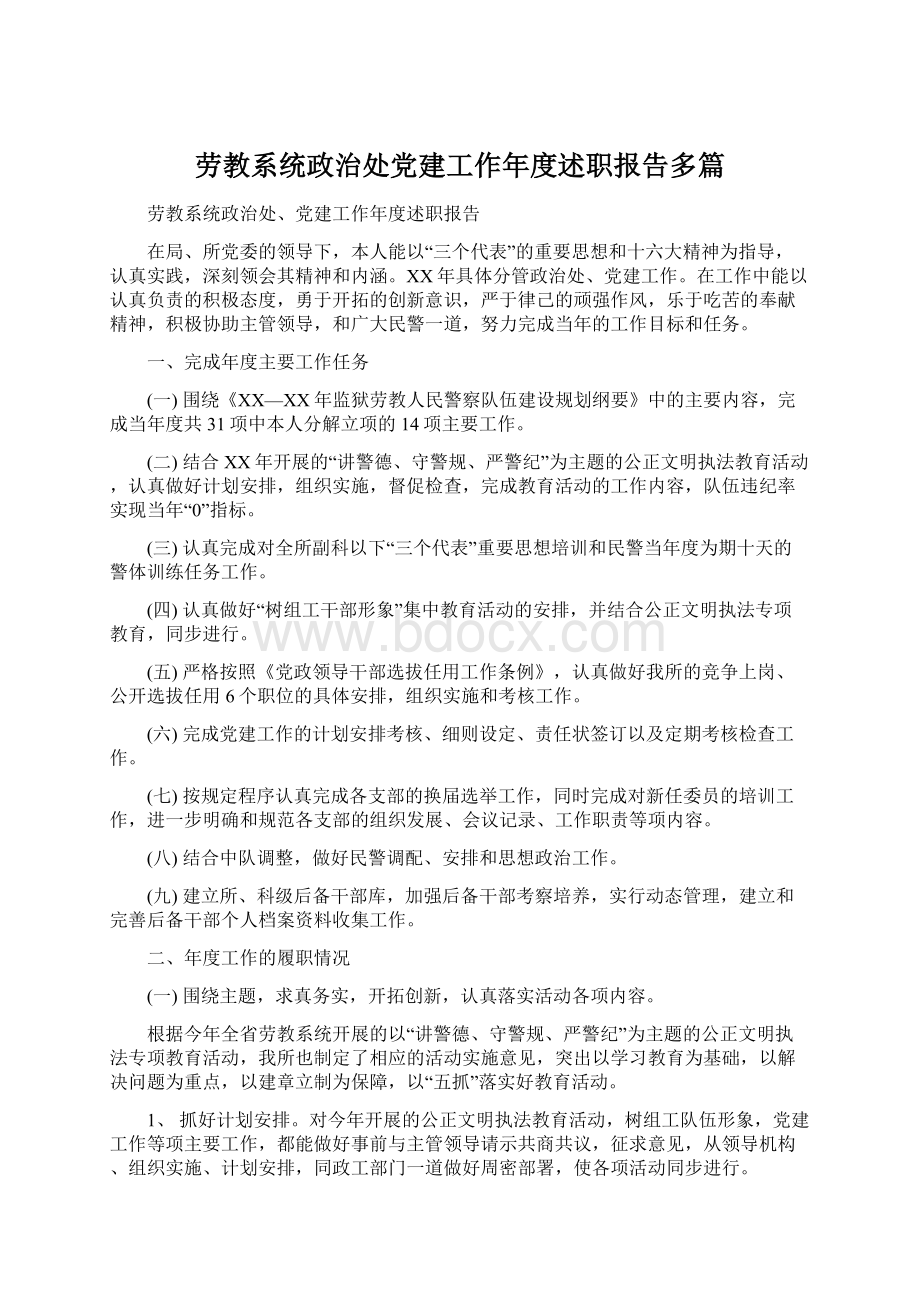 劳教系统政治处党建工作年度述职报告多篇Word文档下载推荐.docx_第1页