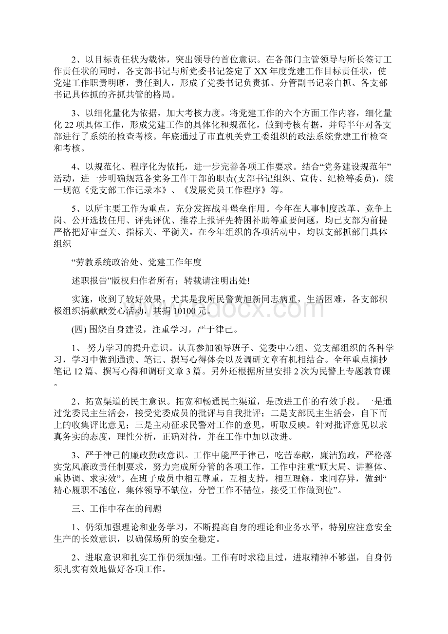 劳教系统政治处党建工作年度述职报告多篇.docx_第3页
