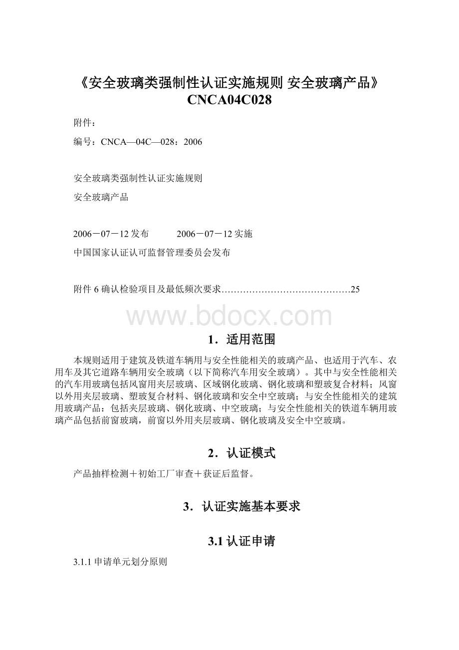 《安全玻璃类强制性认证实施规则 安全玻璃产品》CNCA04C028.docx