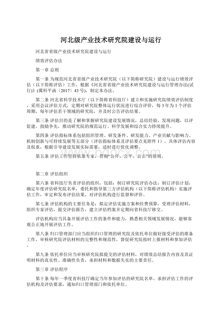 河北级产业技术研究院建设与运行.docx_第1页