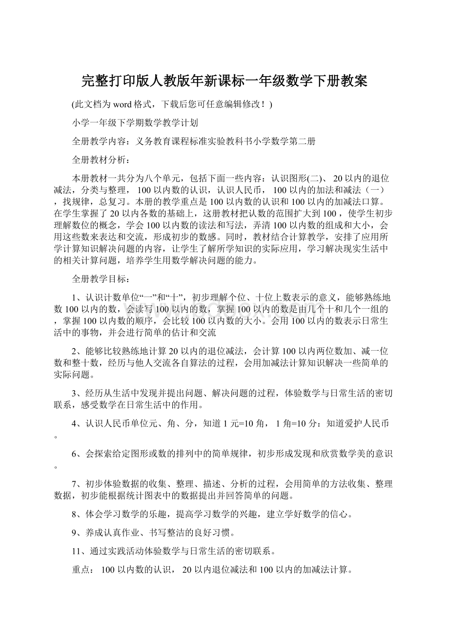 完整打印版人教版年新课标一年级数学下册教案.docx