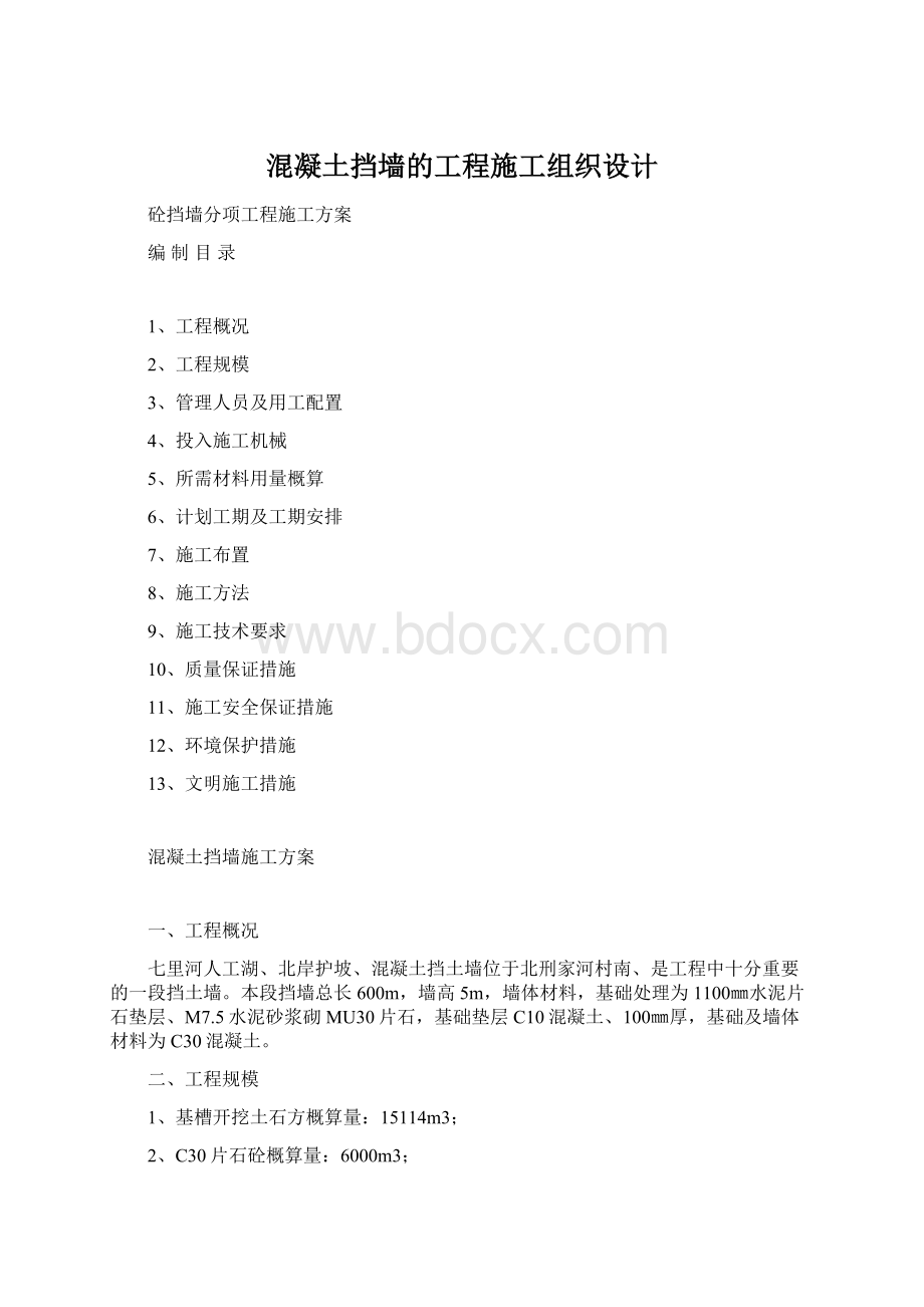 混凝土挡墙的工程施工组织设计Word文档格式.docx