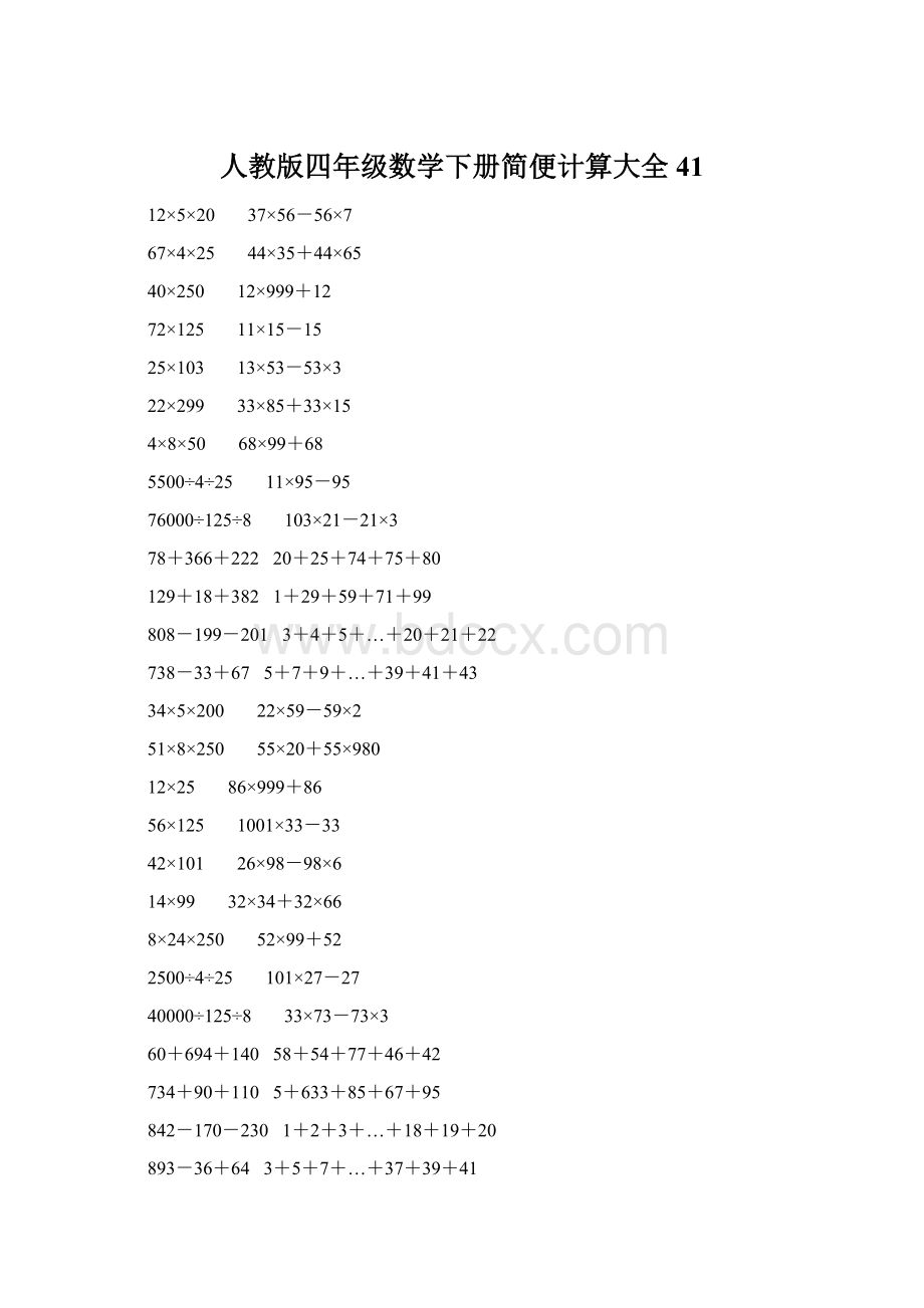 人教版四年级数学下册简便计算大全 41.docx_第1页