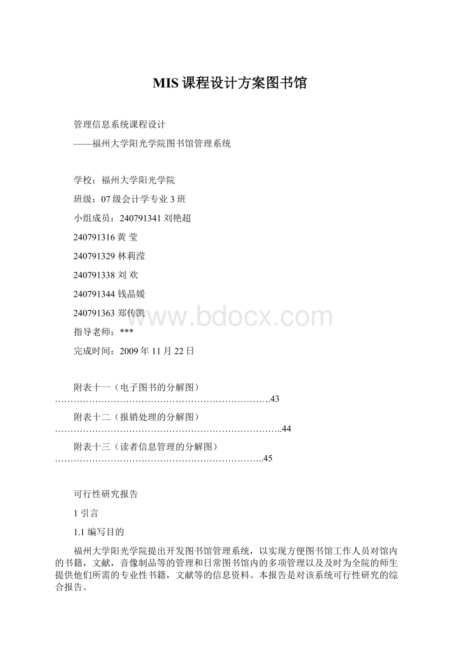 MIS课程设计方案图书馆.docx_第1页