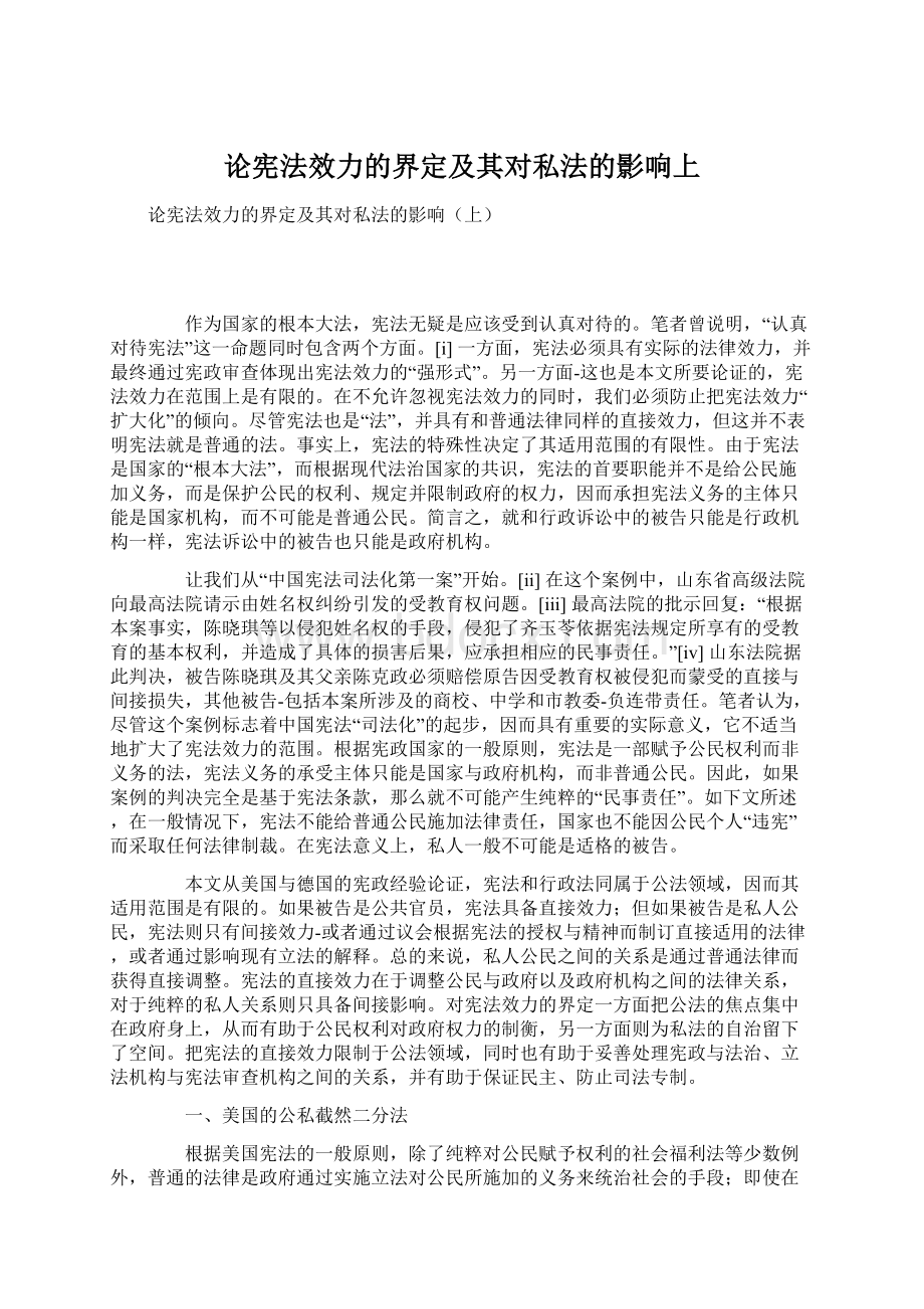 论宪法效力的界定及其对私法的影响上Word下载.docx