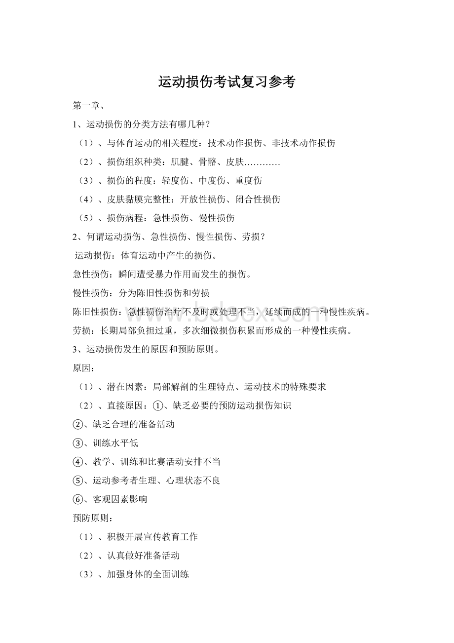 运动损伤考试复习参考.docx_第1页