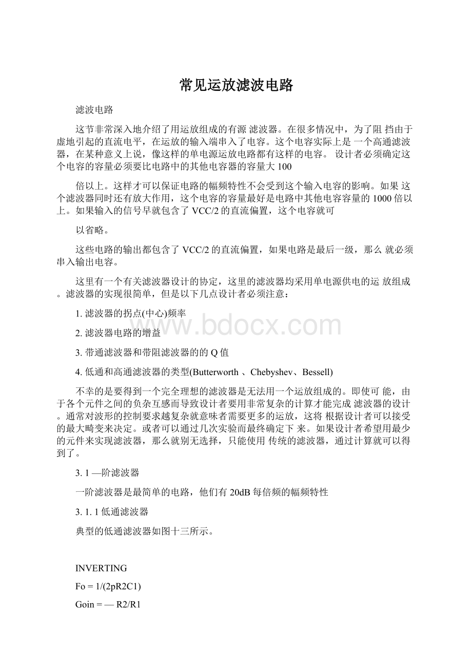 常见运放滤波电路Word文档下载推荐.docx