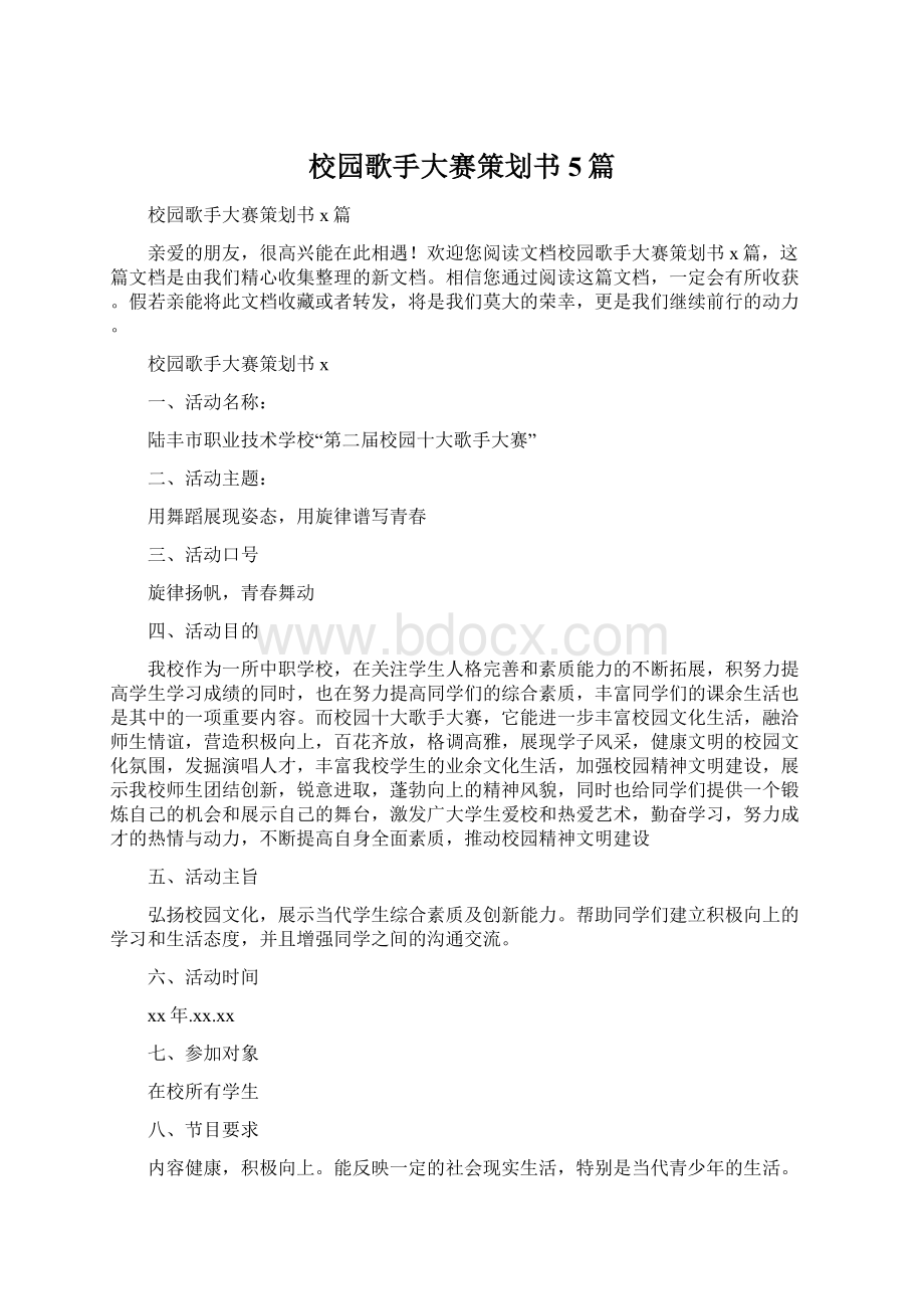 校园歌手大赛策划书5篇.docx_第1页