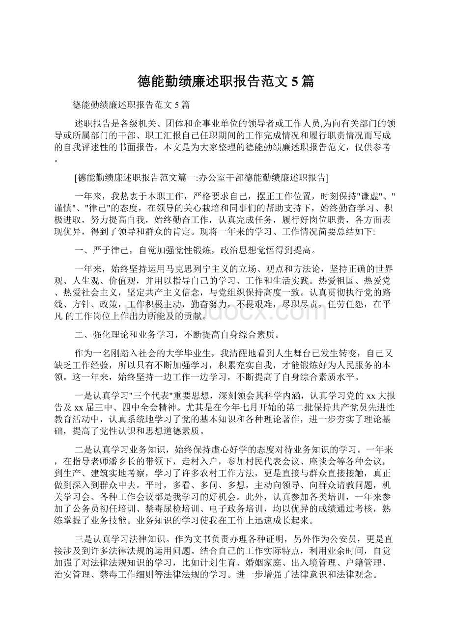 德能勤绩廉述职报告范文5篇.docx