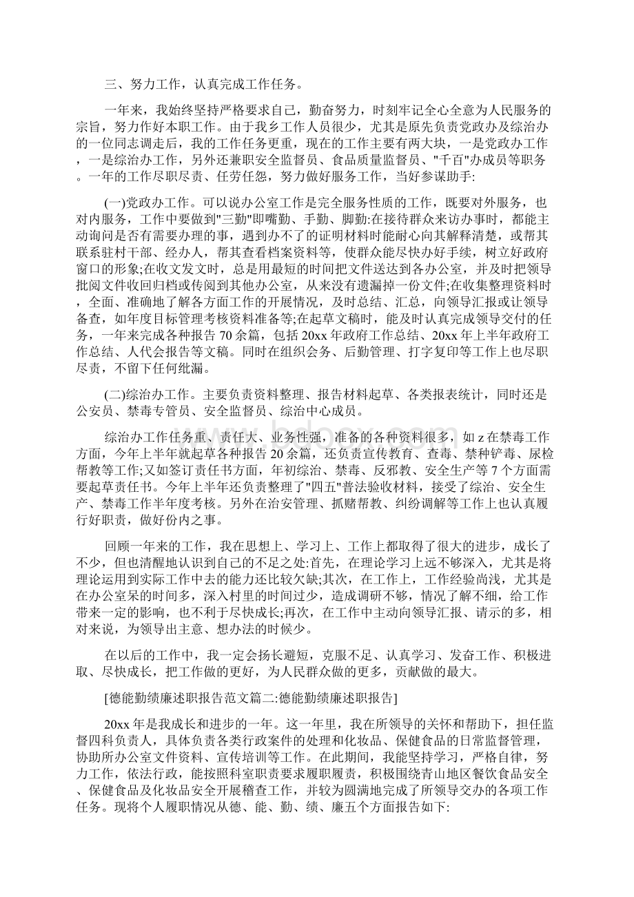 德能勤绩廉述职报告范文5篇Word格式文档下载.docx_第2页