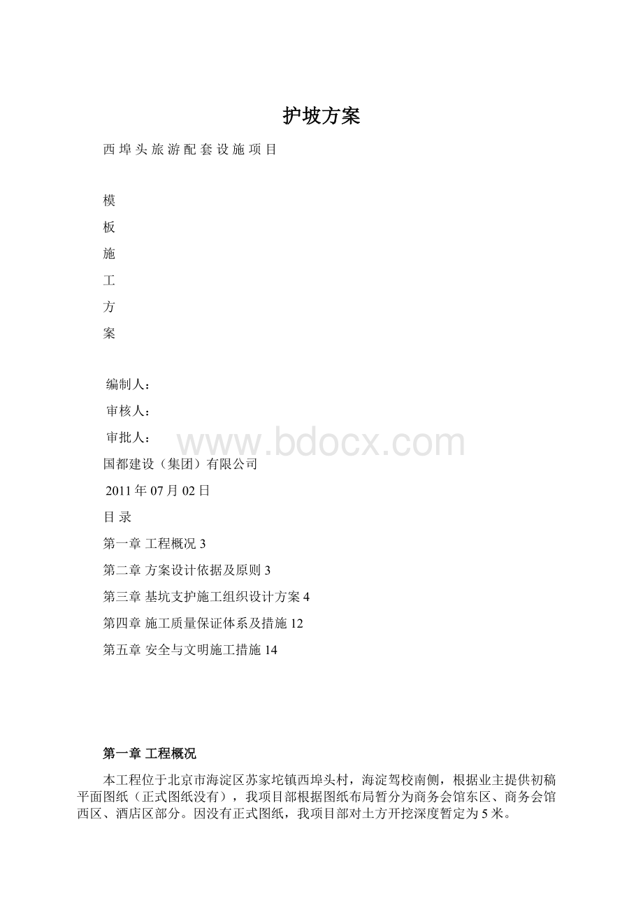 护坡方案Word文件下载.docx