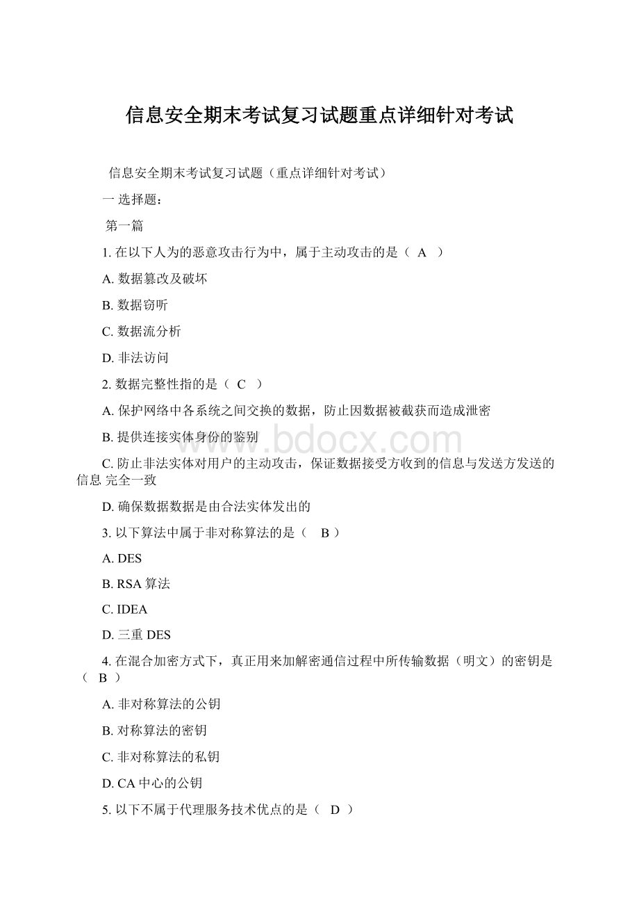 信息安全期末考试复习试题重点详细针对考试.docx