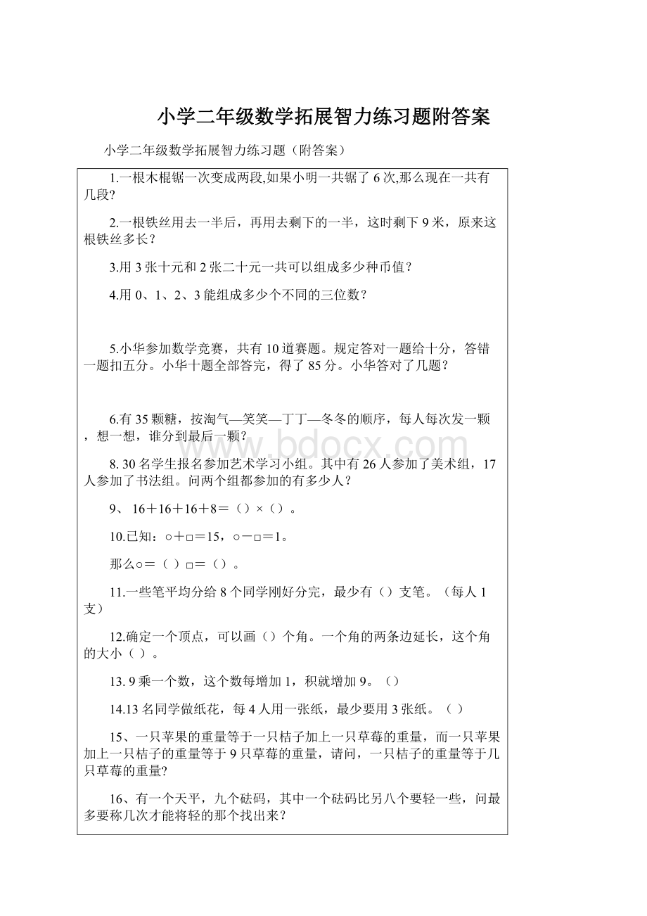 小学二年级数学拓展智力练习题附答案.docx