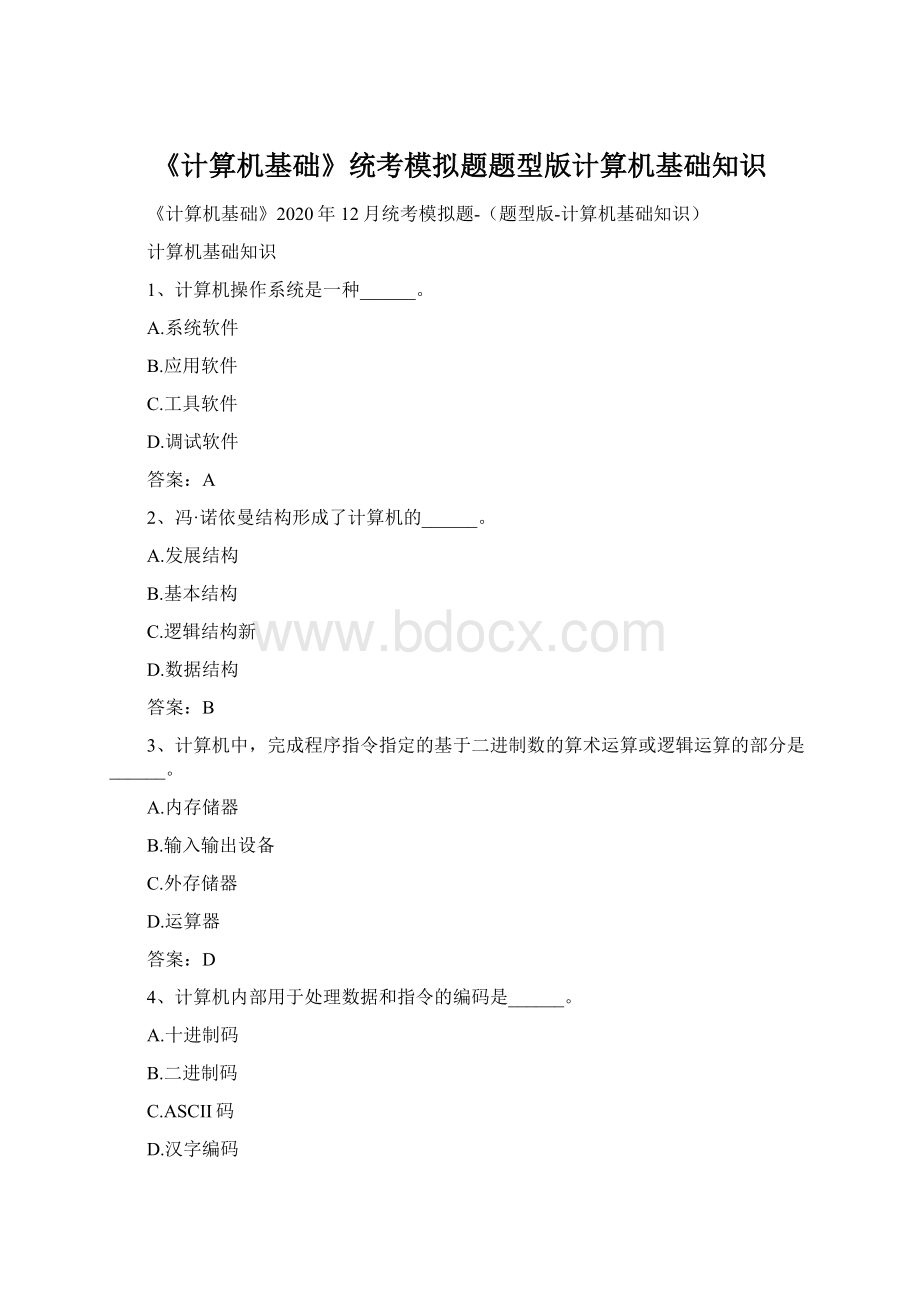 《计算机基础》统考模拟题题型版计算机基础知识.docx