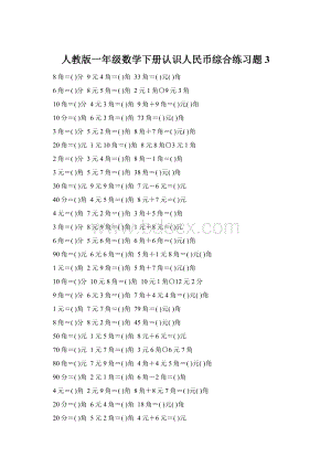 人教版一年级数学下册认识人民币综合练习题3.docx