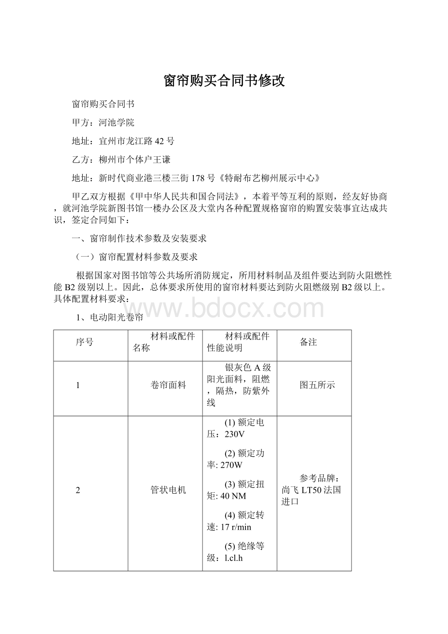 窗帘购买合同书修改.docx_第1页