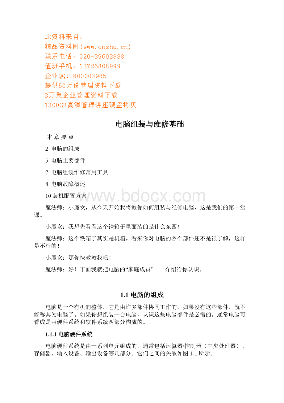 电脑主要部件与组装维修常用工具Word文件下载.docx_第2页