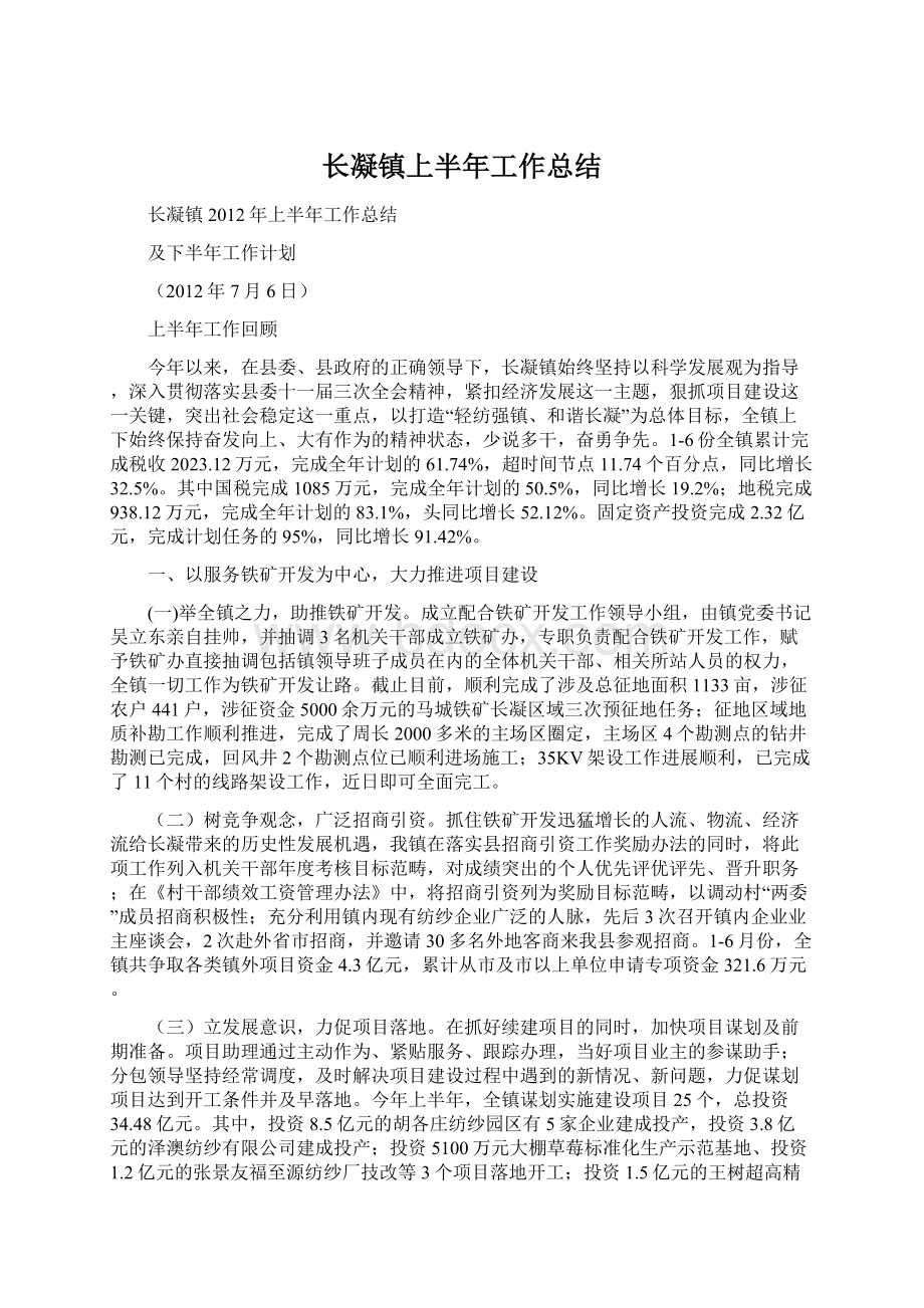 长凝镇上半年工作总结.docx