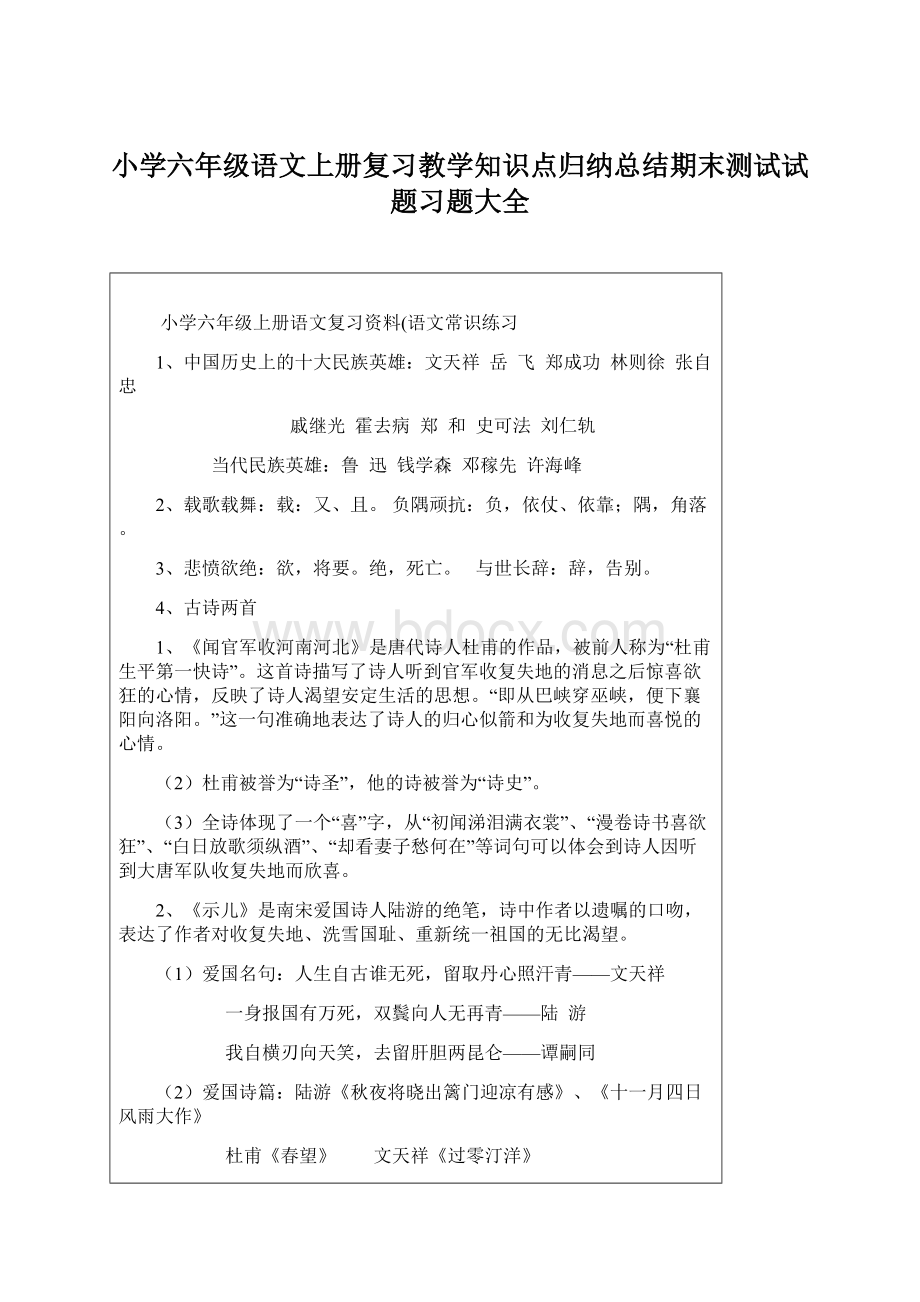 小学六年级语文上册复习教学知识点归纳总结期末测试试题习题大全.docx_第1页