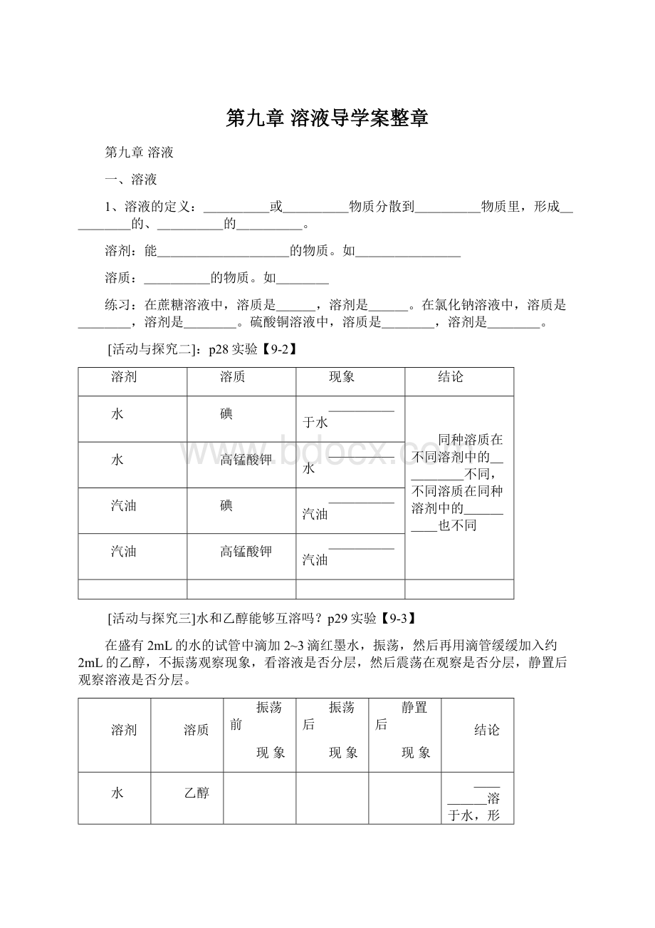 第九章溶液导学案整章Word文档格式.docx